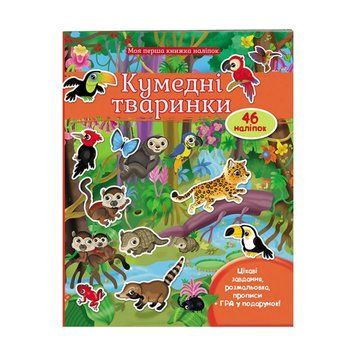 Моя перша книга наліпок "Кумедні тваринки" 9789669474056 /укр/ "Пегас" НФ-00008153 фото
