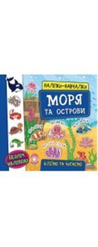 Наліпки навчалки. Моря та острови, 45952 НФ-00004386 фото