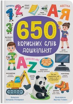 Книга "650 корисних слів дошкільнят" 297647 НФ-00011460 фото