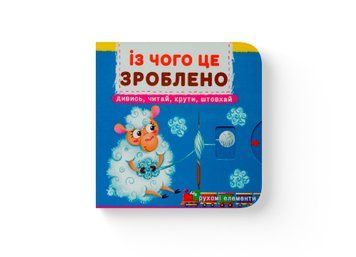 Книжка з механізмом. Перша книжка з рухомими елементами. Із чого це зроблено НФ-00012338 фото