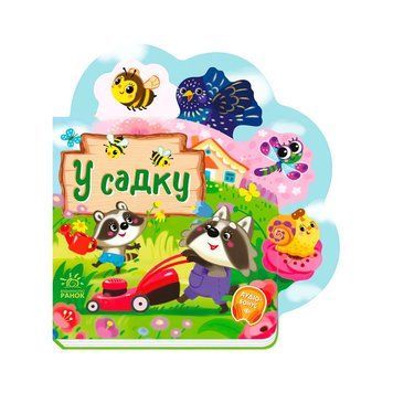 Веселі віршики про все на світі "У садку" А1706003У "Ранок" НФ-00008602 фото