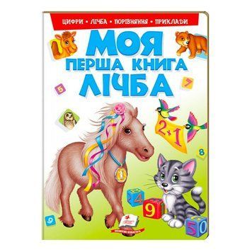 Моя первая книга "Счет" 9789669137807 (укр) "Пегас" НФ-00012411 фото
