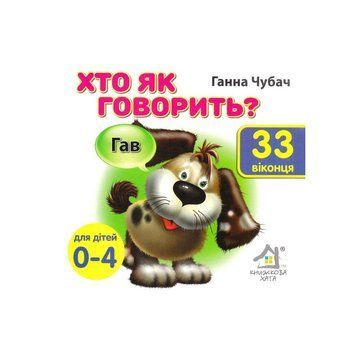 Книга 1022502 "Хто як говорить?" 33 віконця НФ-00009954 фото