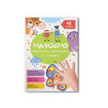 Книга 71425 "Малюємо пальчиками, долоньками й кулачками. Метелик" НФ-00010122 фото