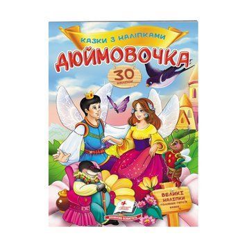 "Дюймовочка. Казки з наліпками. 30 наліпок" 9789669477590 "Пегас" НФ-00007965 фото