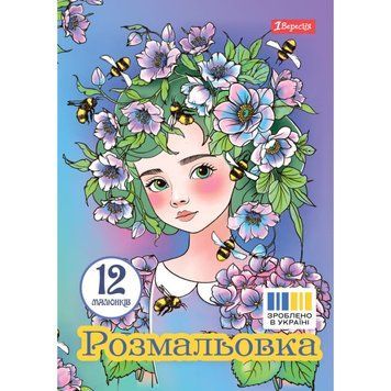 Розмальовка А4 1Вересня "Квіткові феї", 12 стор.742942 НФ-00011774 фото