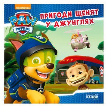 Книга "Щенячий Патруль. Історії. Пригоди щенят у джунглях" ЛП193004У "Ранок" НФ-00010806 фото