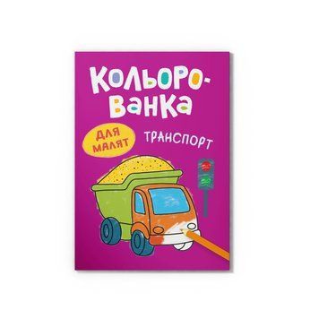 Раскраска. Транспорт НФ-00016236 фото
