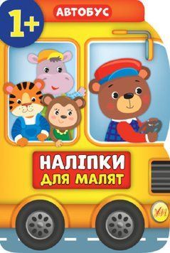 Наліпки для малят 808-3 "Автобус" НФ-00001481 фото