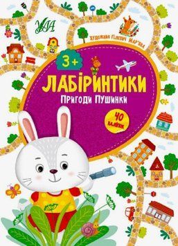 Лабіринтики.Пригоди Пушинки 3+, 49479 НФ-00012202 фото