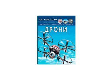 Світ навколо нас. Дрони НФ-00013056 фото