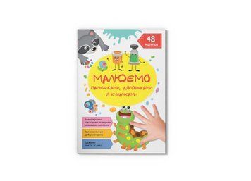 Книга 71487 "Малюємо пальчиками, долоньками й кулачками. Гусеничка" НФ-00010123 фото