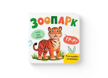 Розглядайка-розвивайка. Зоопарк НФ-00013015 фото