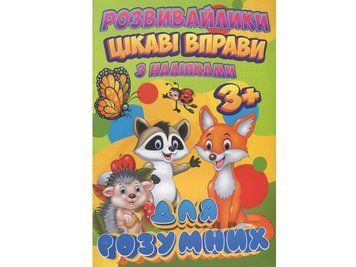 Розвивайлики (з наліпками) RI2082002 "Цікаві вправи для розумних" НФ-00004511 фото