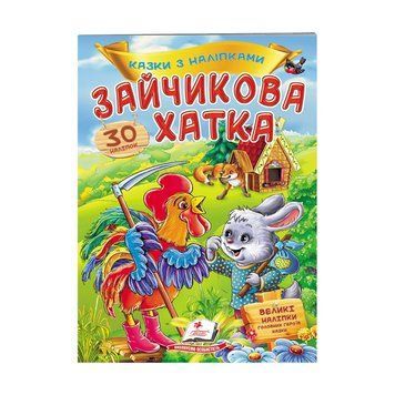 "Зайчиковая избушка. Сказки с наклейками. 30 наклеек" 9789669475619 "Пегас" НФ-00007966 фото