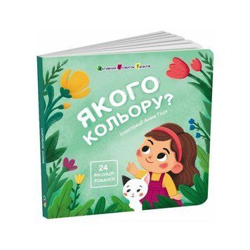 Книжка для малечі. Якого кольору. 24 віконця-хованки НФ-00014375 фото