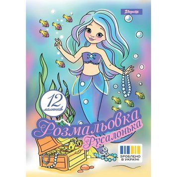 Розмальовка А4 1Вересня "Русалонька", 12 стор.742930 НФ-00011775 фото
