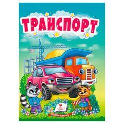 Книга "Транспорт" 9786178172817 "Пегас" НФ-00009982 фото