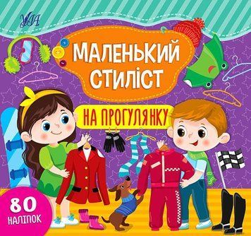 Маленький стиліст. На прогулянку НФ-00012214 фото
