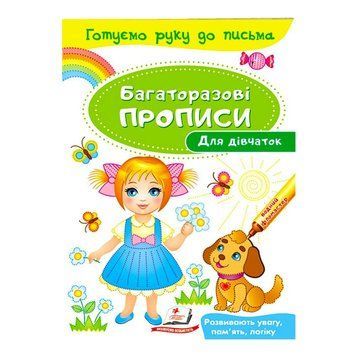 Для дівчаток. Багаторазові прописи" 9789669474315 /укр/ "Пегас" НФ-00006858 фото
