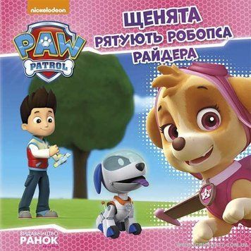 Книга "Щенячий Патруль. Історії. Щенята рятують робопса Райдера" ЛП193006У "Ранок" НФ-00010939 фото