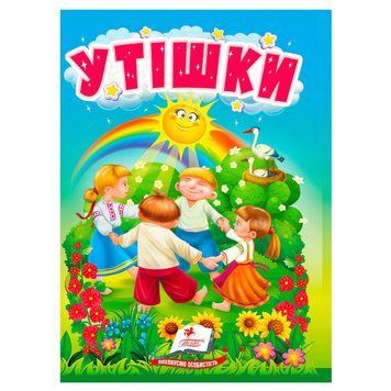 Книга "Утішки" 9786178172763 "Пегас" НФ-00008609 фото