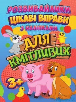 Розвивайлики (з наліпками) RI2082003 "Цікаві вправи для кмітливих" НФ-00004512 фото