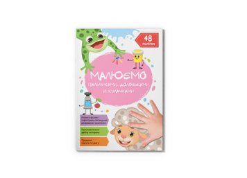 Книга 72101 "Малюємо пальчиками, долоньками й кулачками. Овечка" НФ-00010124 фото