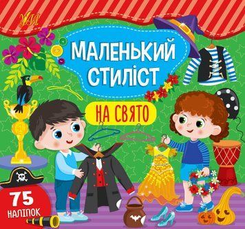 Книга Маленький стиліст. На свято НФ-00012199 фото