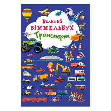 Книга "Книга-картонка "Большой виммельбух. Транспорт" (укр.) F00019807 НФ-00014620 фото