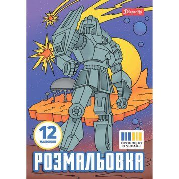Розмальовка А4 1Вересня "Роботи", 12 стор.743053 НФ-00011777 фото