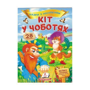 "Кіт у чоботях. Казки з наліпками. 28 наліпок" 9789669477675 "Пегас" НФ-00007967 фото