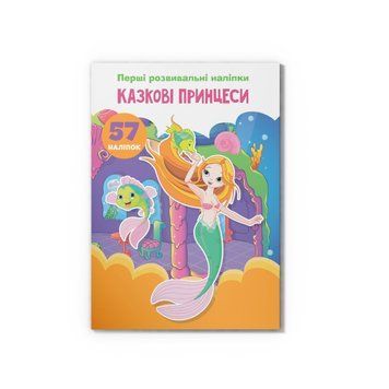 Перші розвивальні наліпки. Казкові принцеси. 57 наліпок НФ-00016208 фото