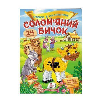 "Солом`яний бичок. Казки з наліпками. 30 наліпок" 9789669475671 "Пегас" НФ-00007973 фото