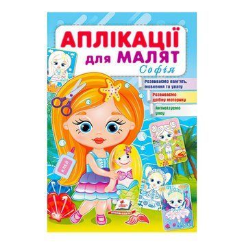 "Аплікації для малят (Софія, дівчинка з лялькою)" 9789664663691 /укр/ "Пегас" НФ-00007012 фото