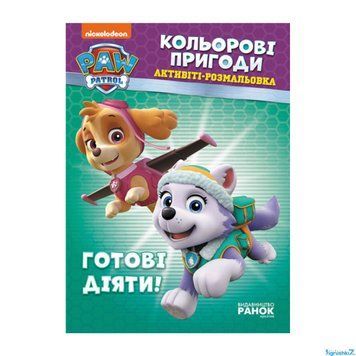 Книга "Щенячий Патруль. "Кольорові пригоди.Готові діяти" ЛП228005У "Ранок" НФ-00010943 фото