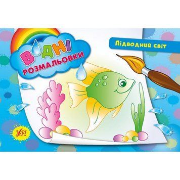 Водні розмальовки: Підводний світ 2685 НФ-00008420 фото
