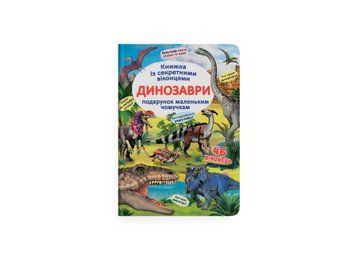 Книжка з секретними віконцями. Динозаври НФ-00012347 фото