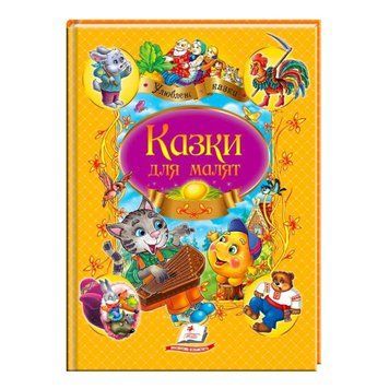 Казки для малят. Улюблені автори" 9789669137968 /укр/ "Пегас" НФ-00003389 фото