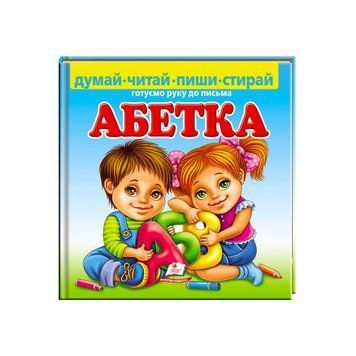 Пиши-стирай "Абетка. Готуємо руку до письма" 9789664661932 укр "Пегас", 24 картонні сторінки з ламін НФ-00008615 фото