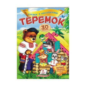 "Теремок. Сказки с наклейками. 30 наклеек" 9789669475633 "Пегас" НФ-00007974 фото