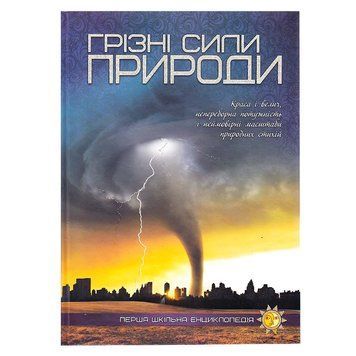 Перша шкільна енциклопедія: Грізні сили природи 9786177282326 НФ-00011735 фото