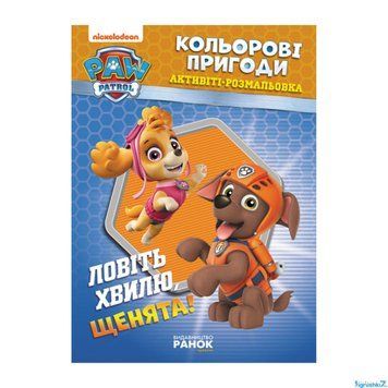 Книга "Щенячий Патруль. "Кольорові пригоди.Лвіть хвилю щенята" ЛП228008У "Ранок" НФ-00010944 фото