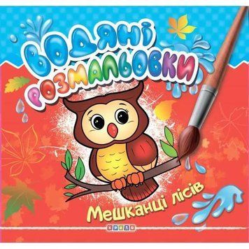 Водяні розмальовки "Мешканці лісів" 4145 НФ-00006054 фото