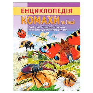 Энциклопедия "Насекомые и другие" 9786178638337 "Пегас", 32 страницы НФ-00012128 фото
