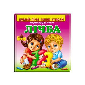 Пиши-стирай "Лічба. Готуємо руку до письма" 9789669138200 укр "Пегас", 24 картонні сторінки НФ-00009050 фото