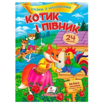 Книга "Котик і півник. Казки з наліпками" 9786178172534 "Пегас" НФ-00007975 фото