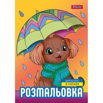 Розмальовка А4/12стор "1В" 743045 "Песики" НФ-00002657 фото