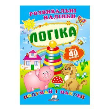 "Логіка. Розвивальні наліпки" 9789669138705 /укр/ "Пегас" НФ-00008246 фото