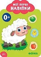 Мої перші наліпки ФЕРМА 0+ Укр (Ула), 49011 НФ-00003415 фото
